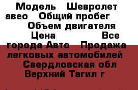  › Модель ­ Шевролет авео › Общий пробег ­ 52 000 › Объем двигателя ­ 115 › Цена ­ 480 000 - Все города Авто » Продажа легковых автомобилей   . Свердловская обл.,Верхний Тагил г.